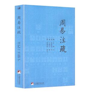 【正版】周易注疏//易学入门易经大全周易全解详解注解本义六壬金口诀周易占筮学读筮占技术研究周易应用经验学易经系传别讲书籍