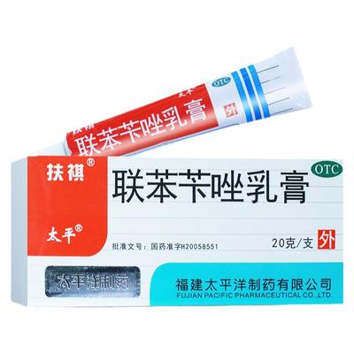 【太平】联苯苄唑乳膏1%*20g*1支/盒