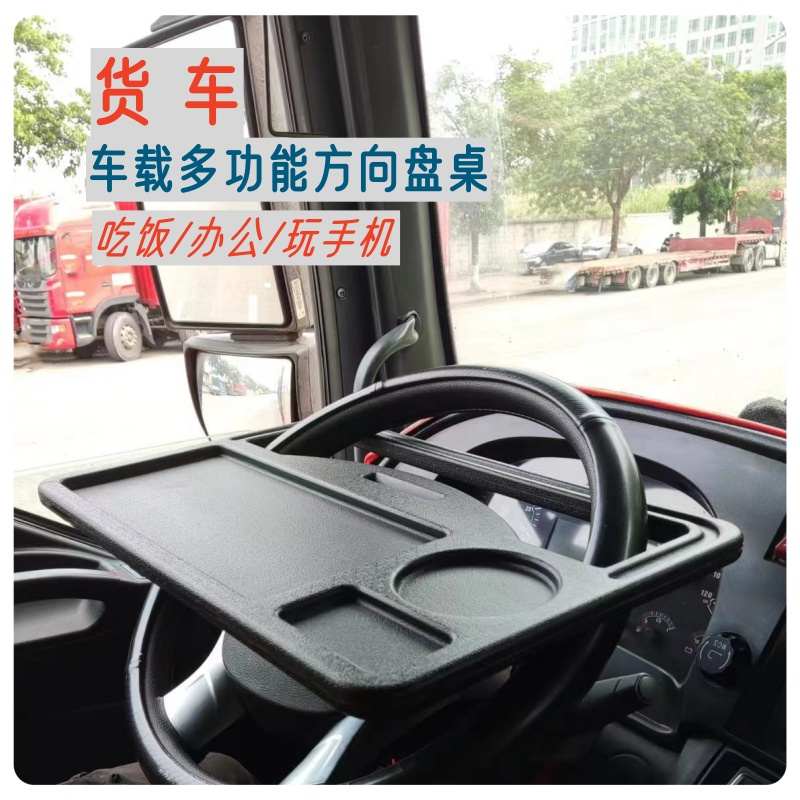 货车车载多功能方向盘小桌子餐盘吃饭桌