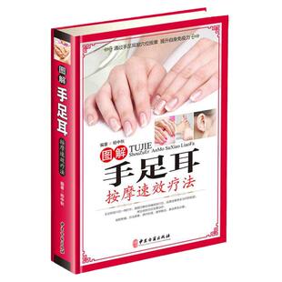 MM图解手足耳按摩疗法彩图文版精装 手足耳中医保健按摩疗法 手部足部耳部按摩疗法日常保健手法 中医古籍出版社正版中医养生书籍