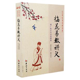 梅花易数讲义 增广校正白话绘图本 [宋]邵康节邵雍周易预测学梅花心易起卦断卦现代通俗翻译入门吉凶图解易学古籍善本