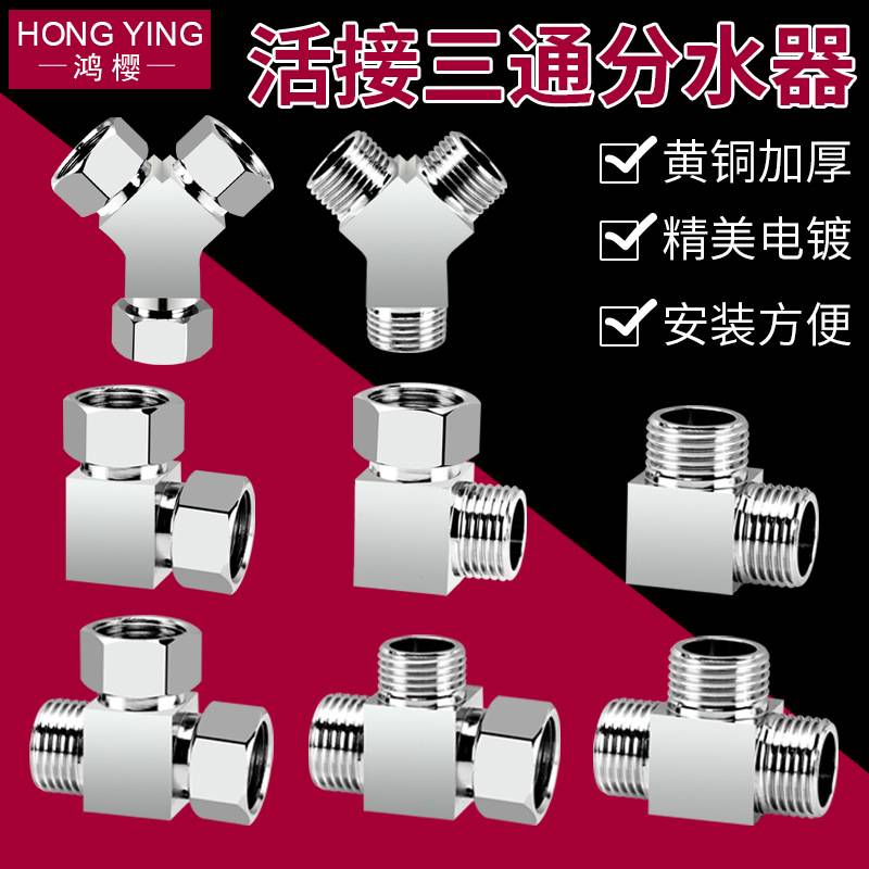 黄铜三通分水器活接4分水龙头三通分流器一进二出接头水管配件厚