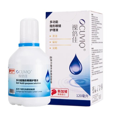 视倍佳护理液120mlok镜护理液rgp硬性角膜塑形镜隐形硬镜护理液