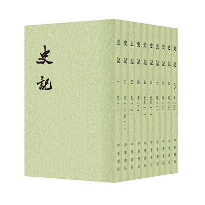史记中华书局正版10册平装繁体竖排点校本二十四史司马迁原版原著书籍文言文版带注释无白话文译文中国通史历史书籍前四史