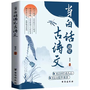 抖音同款】满腹经纶正版书籍 当白话遇见古诗文今文古译提升你的说话之道全套2册当白话文遇上遇到中国古诗词鉴赏大全集诗词唐诗宋