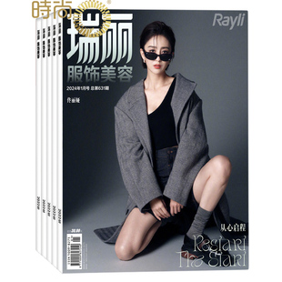 瑞丽服饰美容 杂志2026年3月起订阅 共6期 时尚达人 美容护肤 美体塑形 服装搭配 造型设计 时尚期刊 杂志
