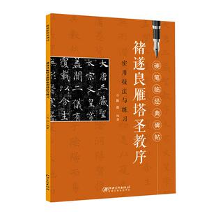 褚遂良雁塔圣教序实用技法与练习硬笔临经典碑帖笔画解析偏旁解析结构解析实临褚遂良楷书硬笔书法作品欣赏学生练字帖考级