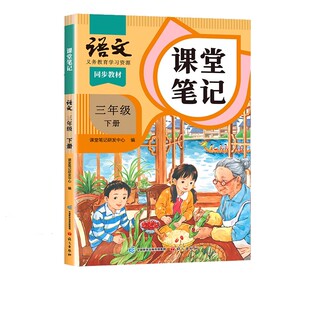 2026年适用三年级下册上册语文课堂笔记人教版同步课本辅导资料书斗半匠三下3语文书教材同步解读新版小学学霸笔记全解寒假预复习