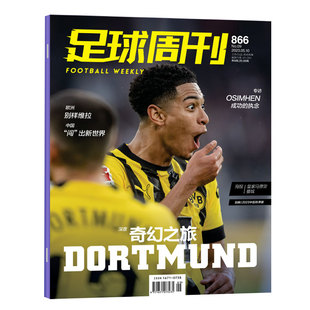 正版现货】足球周刊杂志2024年920-914/913/912/911/910/909/908/907/906/905/904/903/902-891期