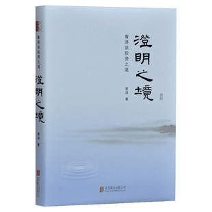 澄明之境 青泽谈投资之道 正版金融投资理财股票期货入门基础 中国式股票作手回忆录—十年一梦作者新作 新华书店图书籍