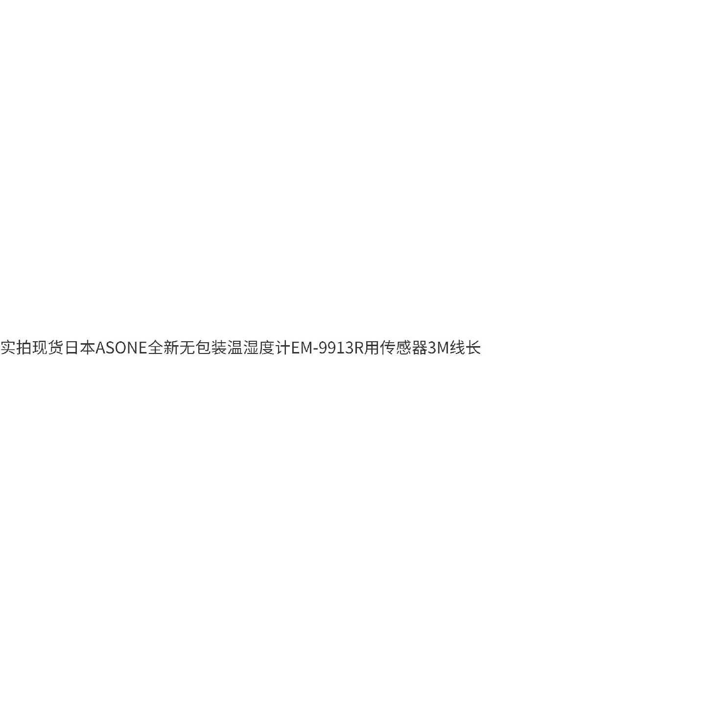 (议价)ASONE温湿度计EM9913R用传感器3M线长