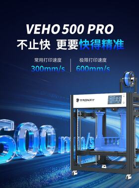 高速3D打印机雕塑工业级Klipper固件近端高精度商用VEHO 500PRO