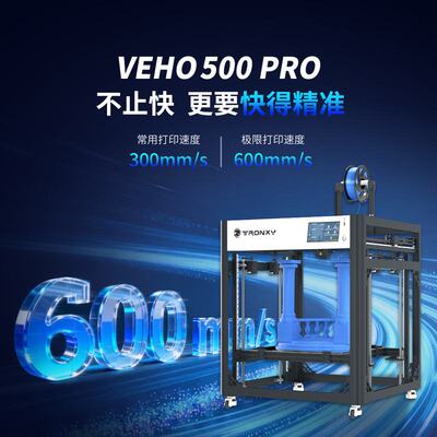 高速3D打印机雕塑工业级Klipper固件近端高精度商用VEHO 500PRO