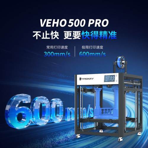 高速3D打印机雕塑工业级Klipper固件近端高精度商用VEHO 500PRO