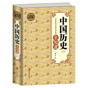 中国历史全知道 不可不知的历史常识大全集 中华上下五千年故事古今中外事中国史一本通 中华5000年 关于历史知识畅销图书籍