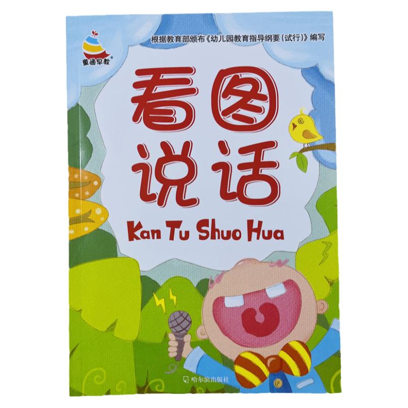 54页幼小衔接看图说话练习册