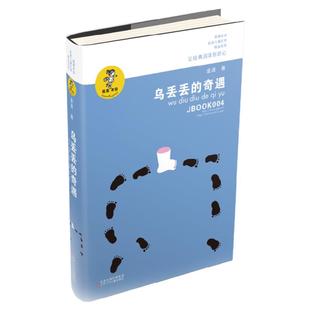 乌丢丢的奇遇金波非注音版儿童文学小学生二三四五年级课外阅读中国经典童话故事书籍正版追踪小绿人让太阳长上翅膀春风带我去散步