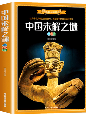 中国未解之谜百科全书彩图注音版