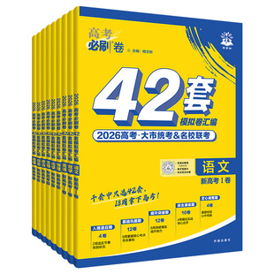 2026新版高考必刷卷42套模拟卷汇编新高考语文数学英语物理化学生物政治历史地理高考高三一轮复习资料模拟真题卷高考必刷题理想树