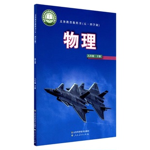 中学八年级下册物理书鲁科版教材新华书店 中学教材人教版义务教育教科书课本八年级下学期物理课本山东科学技术出版社