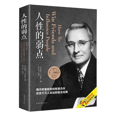 人性的弱点正版卡耐基原著无删减