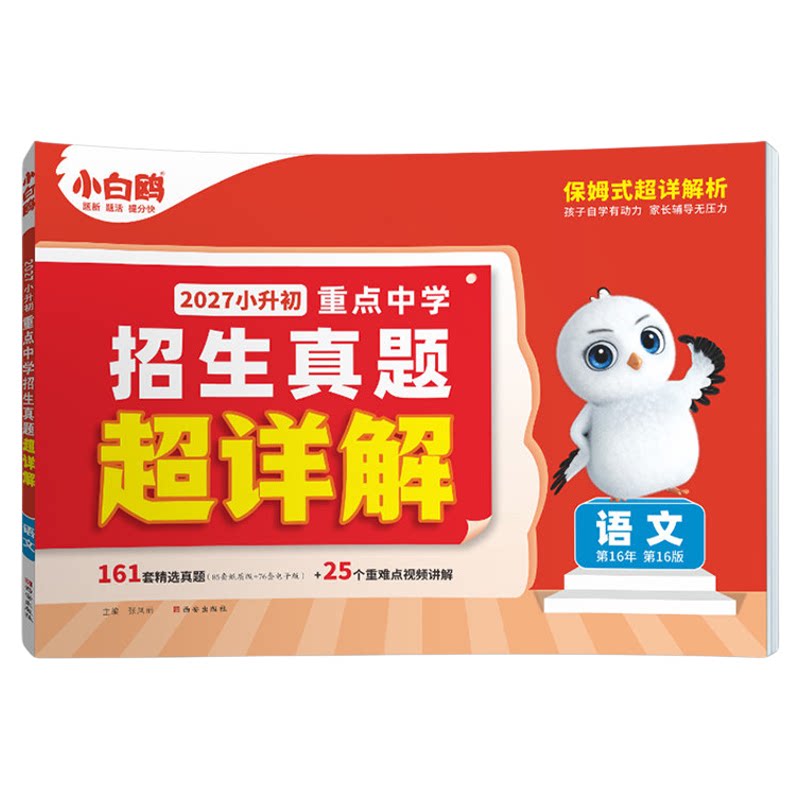 正版现货】2027小升初真题超详解