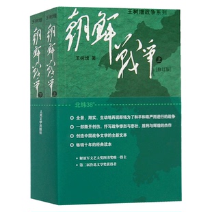 正版包邮 朝鲜战争2册 王树增战争系列 中国军事上下全两册修订版纪实中国抗日战争史长征历史故事真相纪实文学小说书籍人民文学