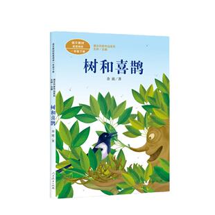 树和喜鹊 一年级下册 金波著 统编版语文教材配套阅读 课外 课文作家作品系列 人民教育出版社人教版