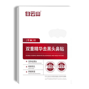 白云山去黑头鼻贴收缩毛孔祛闭口粉刺深层清洁黑白头草莓鼻膜男女