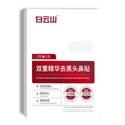 白云山去黑头鼻贴收缩毛孔