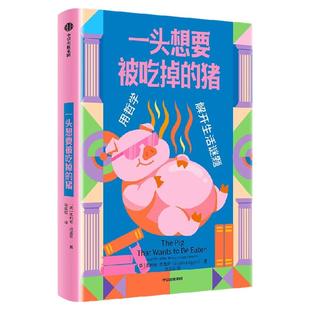 一头想要被吃掉的猪 朱利安 巴吉尼著  英国“哲普天王”代表作 110个思想实验 破解人生的大小难题 中信出版社图书 正版