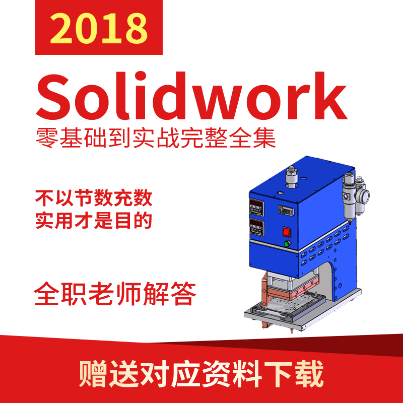 老万solidworks视频教程网盘下载零基础到精通老师在线解答课程
