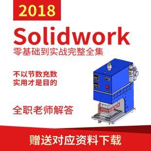 老万solidworks视频教程网盘下载零基础到精通老师在线解答课程