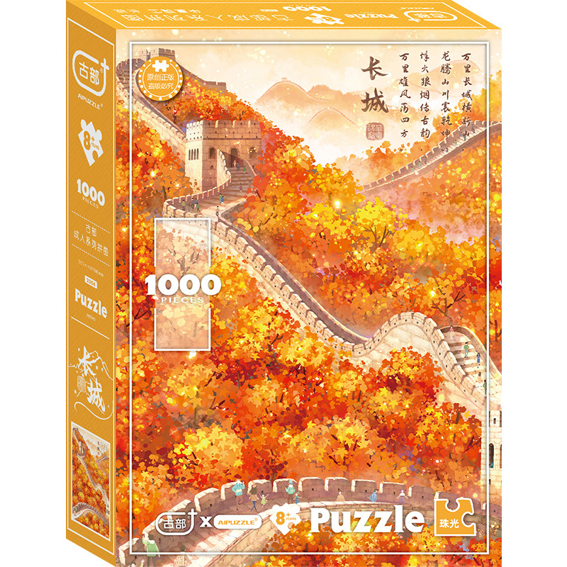 长城拼图1000片儿童益智玩具