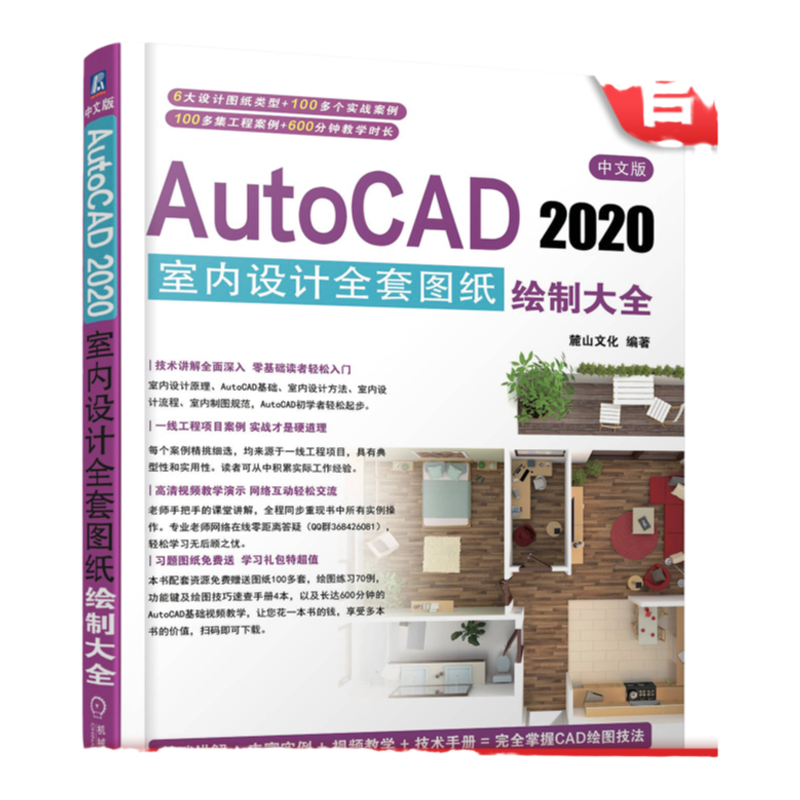 官网正版 中文版AutoCAD 2020室内设计全套图纸绘制大全 麓山文化 类型 实战技巧案例 平面布置图 地面铺装图 附赠00分钟教学视频