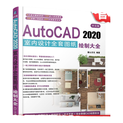 官网正版 中文版AutoCAD 2020室内设计全套图纸绘制大全 麓山文化 类型 实战技巧案例 平面布置图 地面铺装图 附赠00分钟教学视频