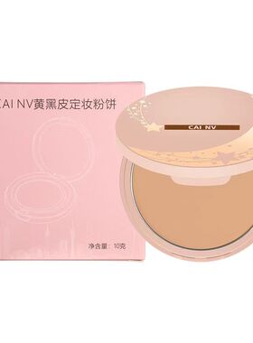 黄黑皮定妆粉饼持久控油不假白