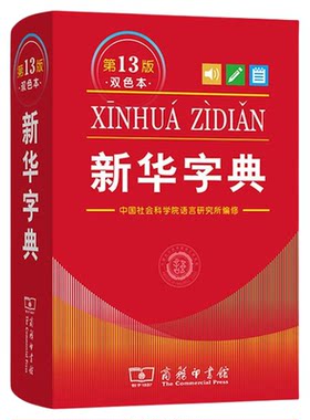 【央视网】2026年新版新华字典第13版12版双色本 2026年小学生专用1-6年级商务印书馆现代汉语词典单色本字典语文2025新华字典WX