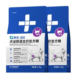 澳龙处方粮犬泌尿道狗处方粮尿血尿结石泌尿护理全价狗粮1.5kg*2