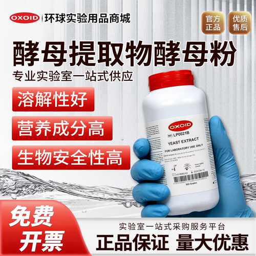 议价Oxoid酵母提取物酵母粉酵母浸出粉LP0021B 胰蛋白胨LP0042B 5