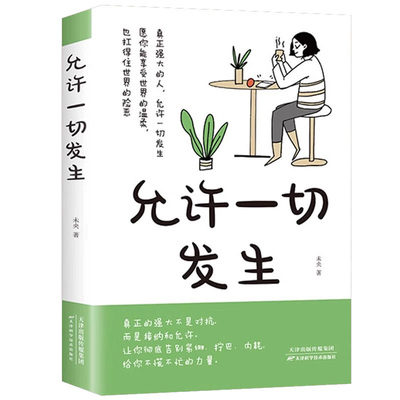 允许一切发生正版真正强大的人励志书籍治愈成长励志书籍 战胜焦虑心灵佳句重塑内心钝感力养成拥有强大内心女性生活书籍