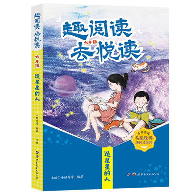 趣阅读去悦读六年级造星星的人