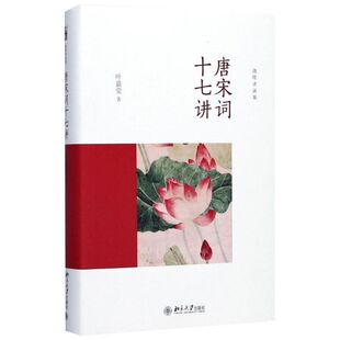 【精装】唐宋词十七讲 叶嘉莹 迦陵讲演集 叶嘉莹讲古诗词 中国诗词大会诗歌经典文学畅销书文学评论理论正版书籍 北京大学出版社