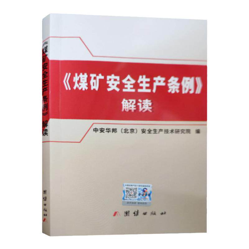 2024新版 煤矿安全生产条例解读 专家条文释义 全新正版 中安华邦(北京)安全生产技术研究院 编 团结出版社