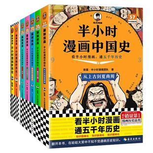 陈磊混子哥半小时漫画中国史混知全套1+2+3+4+5册中华上下五千年历史书籍二三四五六年级课外书必读老师推荐阅读畅销书排行榜