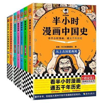 混知混子哥漫画中国史半小时5册
