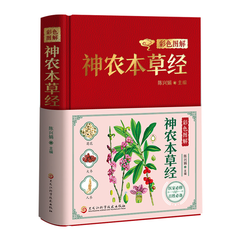 彩色图解神农本草经正版原著白话文 准确辨识药用植物 详细阐明各药性味归经配伍运用要点等药物学知识 中医入门畅销书籍排行榜