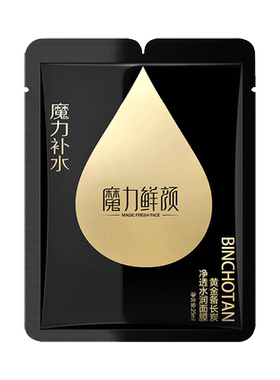 魔力鲜颜补水清洁黑面膜