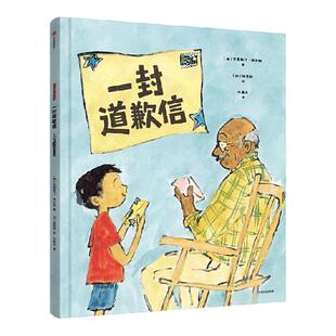 【3-6岁】一封道歉信 克里斯汀 埃文斯 张奕颖著 中信出版社图书 正版