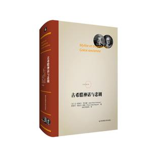 古希腊神话与悲剧 法兰西经典 韦尔南 维达尔 纳凯 西方古典学研究者 华东师范大学出版社